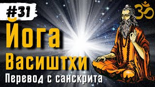 Йога Васиштхи — Книга 3. Сарга 44-52. Перевод с санскрита | Аудиокнига | Daniel Che