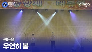 풋풋하니 설레는 공항제 듀엣 공연 우연히 봄 (곽윤슬) cover