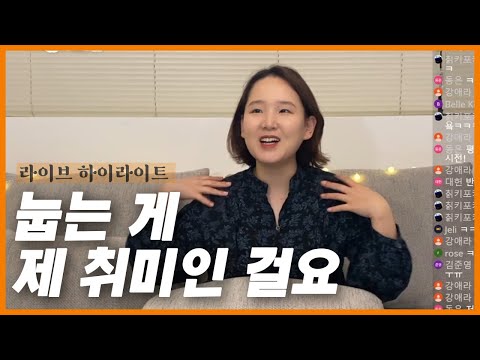 누워있는 게 뭐 어때서요 🛌 | 퇴근 후 보내는 일상에 대한 생각 🌿  | 자기계발 | 어진의 온토크 LIVE 하이라이트