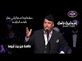 اسماعيل فاضل طالعة من بيت ابوها حفلة ليالي زمان بلوس انجليس بقيادة المايسترو عادل اسكندر