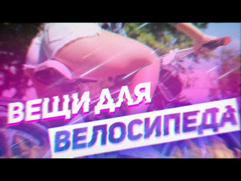 ТОП 10 КРУТЫХ ВЕЩЕЙ ДЛЯ ВЕЛОСИПЕДА | Забавные и полезные вещи для велосипеда. товары из китая 2019