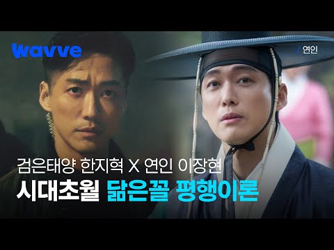 소오름 돋게 닮은 조선의 남궁민과 현대의 남궁민ㅣ연인X검은태양 | 웨이브