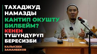 Калысбек Заманбеков: Тахаджуд намазды кантип окушту билбейм? Кенен түшүндүрүп бересизби