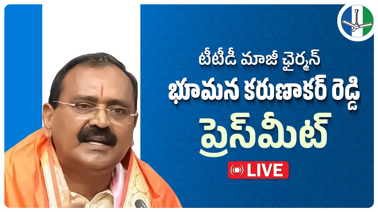 LIVE: Former TTD Chairman & Party State Official Spokesperson Sri Bhumana Karunakar Reddy Press Meet