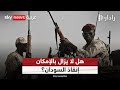 السودان على حافة مجاعة غير مسبوقة.. هل لا يزال بالإمكان إنقاذه؟ | #رادار