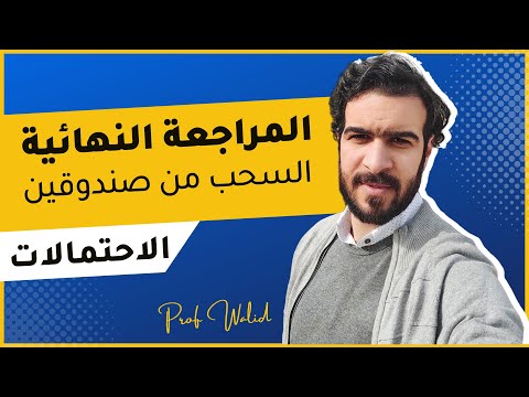 المراجعة النهائية الاحتمالات تمرين شامل في السحب من صندوقين توفيقة ترتيبة قائمة