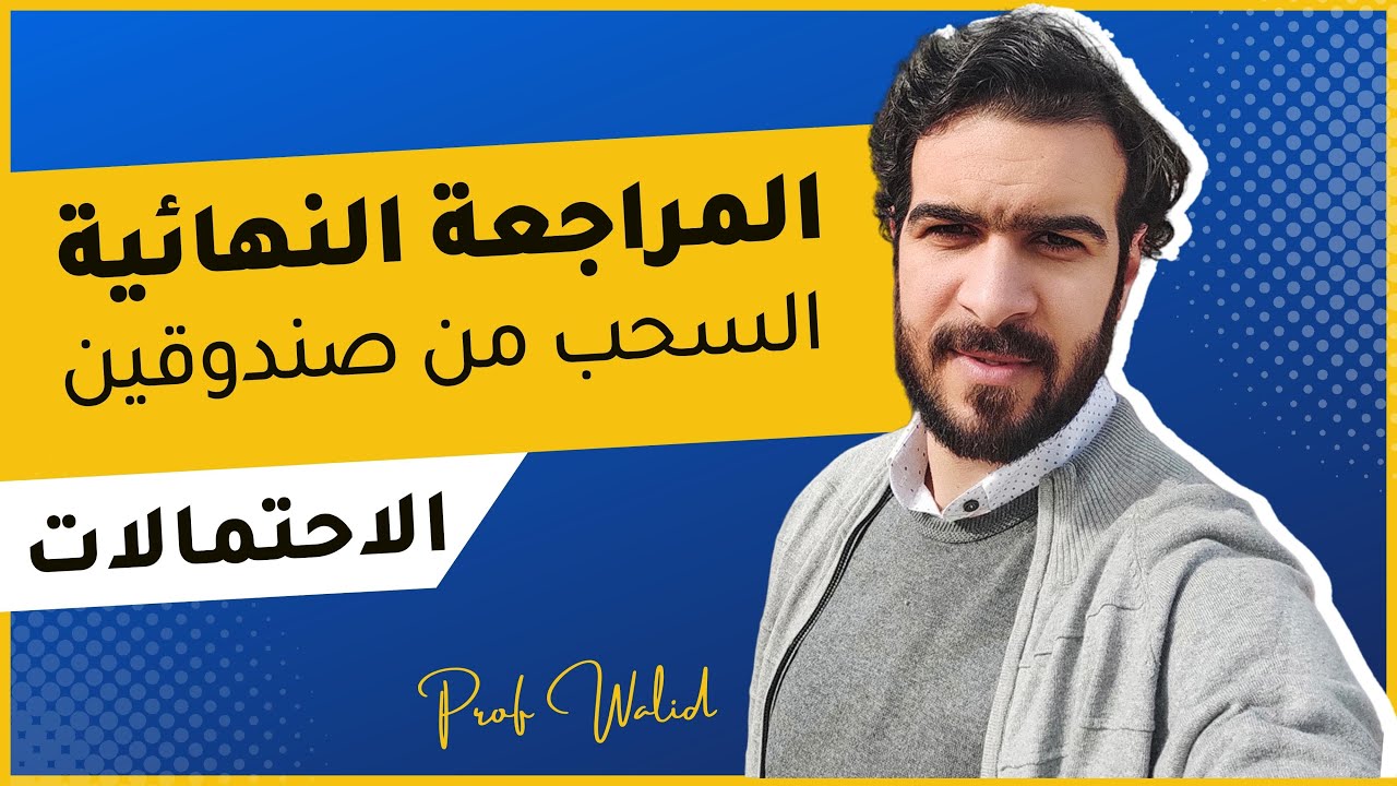 المراجعة النهائية || الاحتمالات || تمرين شامل في السحب من صندوقين (توفيقة + ترتيبة + قائمة)