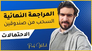 المراجعة النهائية || الاحتمالات || تمرين شامل في السحب من صندوقين (توفيقة + ترتيبة + قائمة)