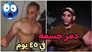 دمر حياته وصحته في ٤٥ يوم فقط #كمال_الاجسام