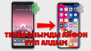 Андройдты Айфонға айналдыру | Дизайнды ауыстыру | Айфон телефон