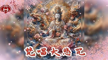 【梵唱大悲咒】妙蓮華主唱：自在梵唄 天天聽 每日聽 消業障 增福慧 保平安 闔家吉祥 歷年佛教梵唄精選