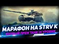 Марафон на прем танк IX уровня. Игровое событие - Дух войны