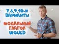 Модальный глагол WOULD. Еще больше вариантов использования