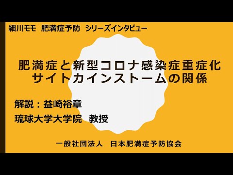 肥満症と新型コロナ感染症重症化サイトカインストームの関係