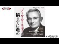オーディオブックサンプル　デール・カーネギーの悩まずに進め 新たな人生を始める方法