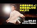 [PianoLIVE] 第211回火曜夜20時だョ!定期配信![2026.09.01](概要欄にチケット情報等あり)