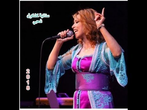 كشكول شعبي ستاتية Kachkoul Chaabi Statia 2018 2018 