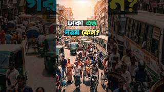 ঢাকায় এত গরম কেন? 🥵 Bangladesh Heat Facts Dhaka #bondhurstory #facts #shorts