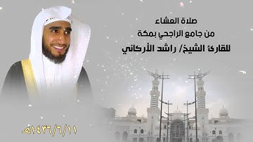 صلاة العشاء من جامع الراجحي بمكة للقارئ الشيخ/ راشد الأركاني 11-6-1436هـ