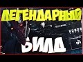 ЛЕГЕНДАРНЫЙ БИЛД [PAYDAY 2] НАПАДАЮЩИЙ СНОВА В МОДЕ C: