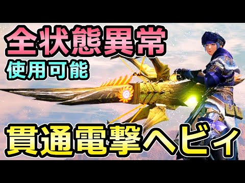 【モンハンライズ】貫通電撃ヘビィボウガン装備 全ての状態異常が使用可能 快適万能武器【MHRise モンスターハンター】