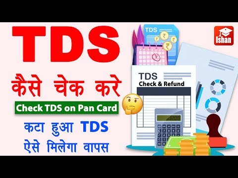 How To Check TDS Amount In Pan Card | Tds Kaise Check Kare | Tds Wapas Kaise Milta Hai | Tds Kya Hai