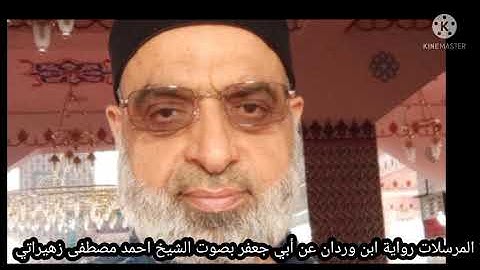سورة المرسلات رواية ابن وردان عن أبي جعفر بصوت الشيخ احمد مصطفى زهيراتي