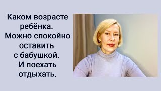 Когда же можно спокойно оставить ребенка с бабушкой и поехать отдыхать. #галинамаслакова