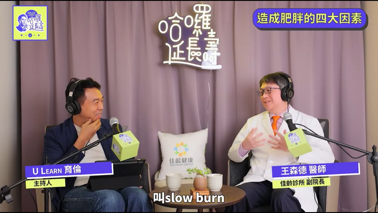 《聽醫生說故事》EP 5｜魔王級瘦瘦針「猛健樂」真的這麼猛？為什麼停藥後容易復胖？肥胖醫學醫師為你解析關鍵原因