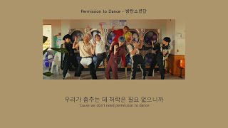 Permission to Dance - 방탄소년단/ 가사첨부(focus on 한국어해석)