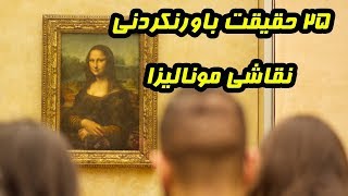 ۲۵ حقیقت جالب و عجیب درباره نقاشی مونالیزا