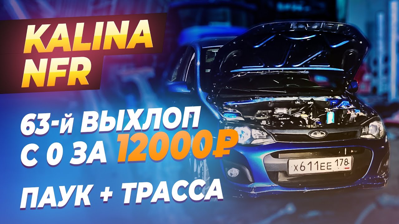 Выхлоп на калину