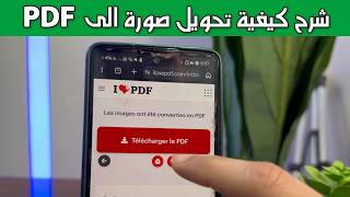 شرح كيفية تحويل صورة الى PDF خطوة بخطوة screenshot 5