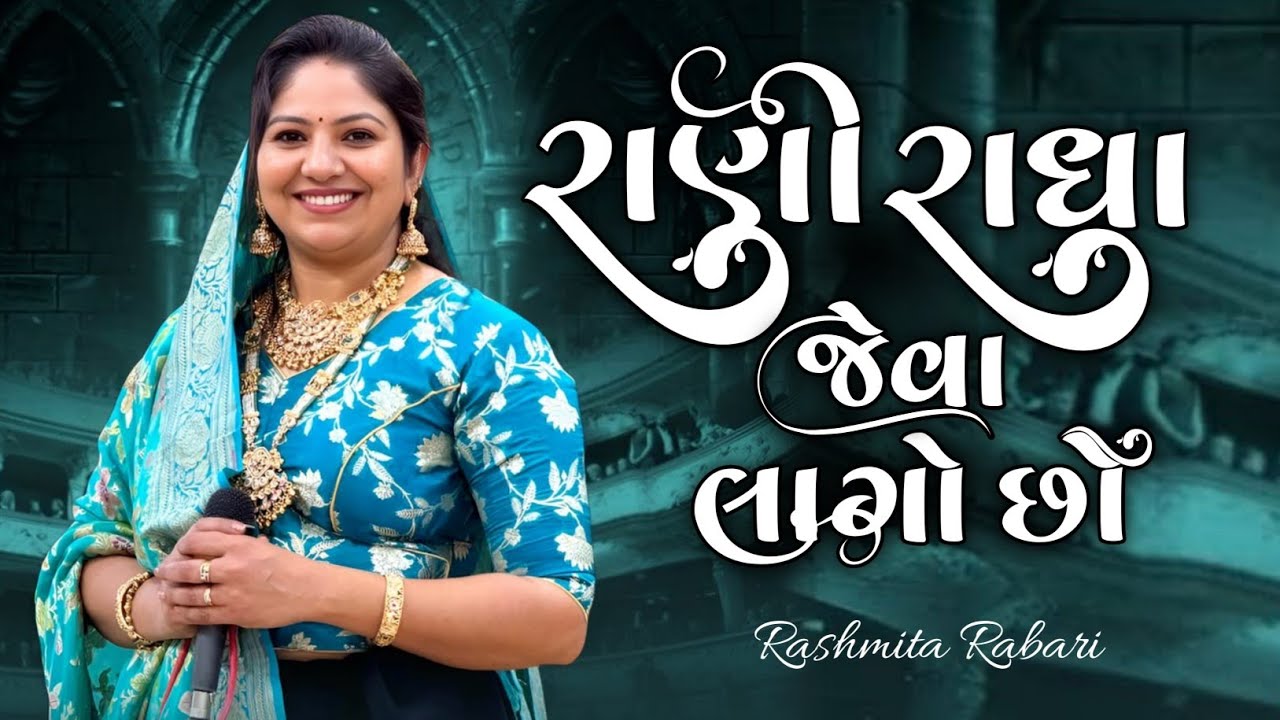 મનગમતા સાથી રાણી રાધા જેવા લાગો છો | mangamta sathi rani radha jeva lago cho | Rasmita Rabari