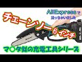 前から使ってみたかった「無印」チェーンソーを独身の日に購入してみた