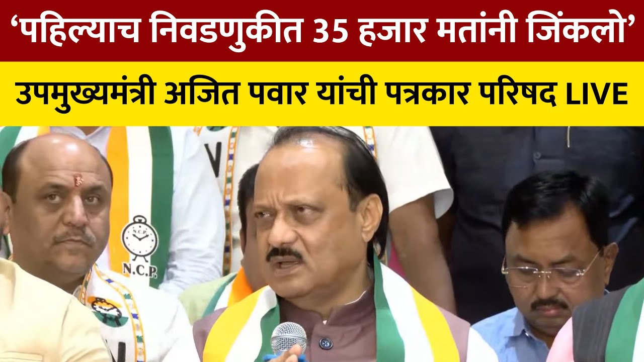 Ajit Pawar LIVE | उपमुख्यमंत्री अजित पवार यांची पत्रकार परिषद | Maharashtra Politics | NCP | NDTV