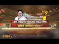 SPOTLIGHT | ஆட்சி மாற்றத்தை விரும்புகிறதா மேற்கு வங்கம்?மக்கள் மனநிலை என்ன?