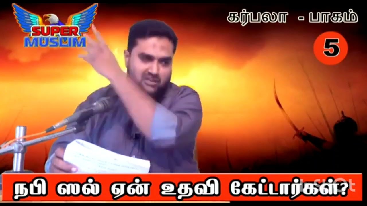 நபி (ஸல்)யை கொலை செய்ய திட்டம் வகுத்துக் கொடுத்த இப்லீஸ் | Karbala Series | Super Muslim Musthaf