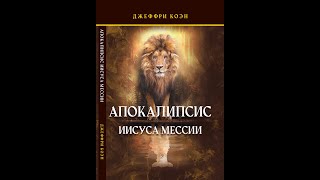 Апокалипсис Иисуса Мессии  Глава 8 (Джеффри Коэн)