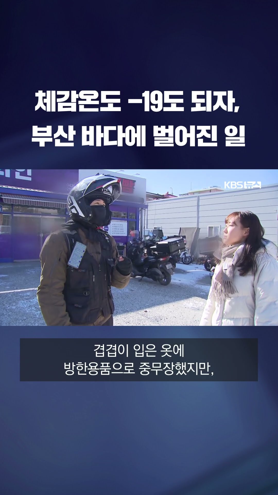 체감온도 영하 19도 되면 부산 앞바다에 벌어지는 일 #shorts / KBS