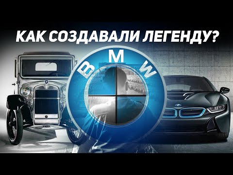 История создания BMW или как появилась ЛЕГЕНДА?