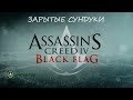 Assassin's Creed 4: Black Flag. Все зарытые сундуки и карты к ним.