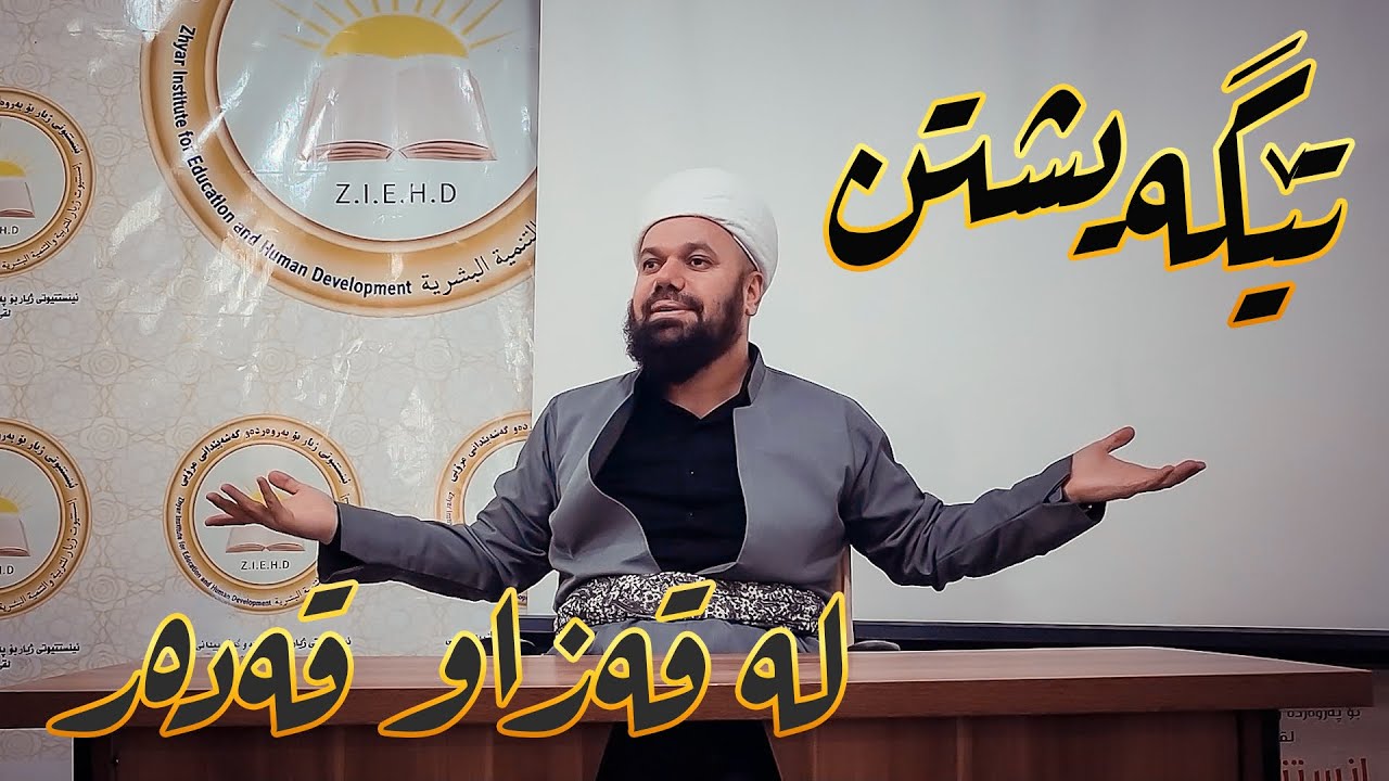 تێگه‌یشتن له‌ قه‌زاو قـــــه‌ده‌ر