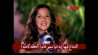 فتي أحلام دنيا سمير غانم قبل جوازها ورأيها في الزواج.. مفاجأة!