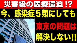 【災害レベル！？】東京都がやるべきことは？