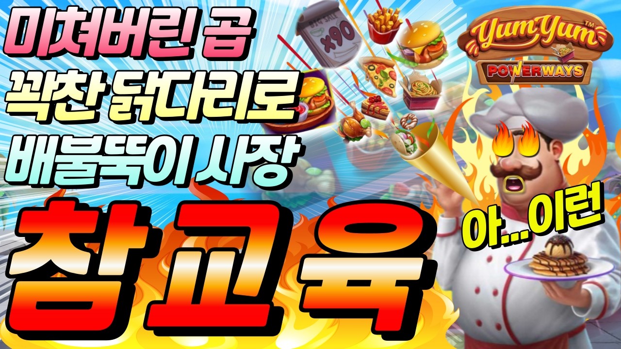 ⁣[슬롯한방]🔥생방송시청은 구글검색 씨씨티비.com🔥🔥얌얌 파워웨이즈 : YUM YUM POWERWAYS🔥[CCTV] [씨씨티비] #프라그마틱슬롯