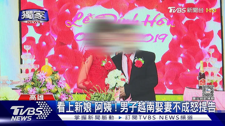 #獨家 越南娶妻反看上女方｢阿姨｣! 男子被退婚遷怒控婚仲協會詐欺｜TVBS新聞 @TVBSNEWS02 - 天天要聞