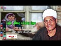 الريس حفني احمد حسن مين بعدك يسأل عليا اسمع الطرب علي اصله الريس حفني احمد حسن مين بعدك يسأل عليا اسمع الطرب علي اصله