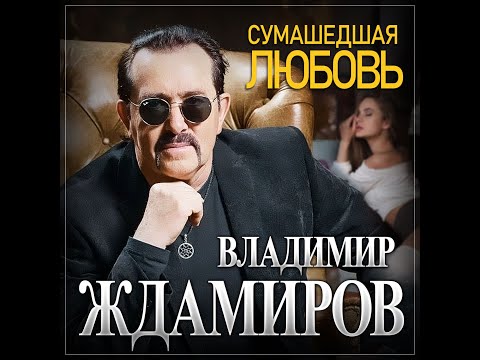 Владимир Ждамиров - Сумасшедшая ЛюбовьПремьера 2024