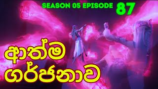 Battle Through The Heavens Season 5 Ep 87 | Sinhala Animecaps | Recap